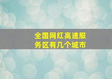 全国网红高速服务区有几个城市