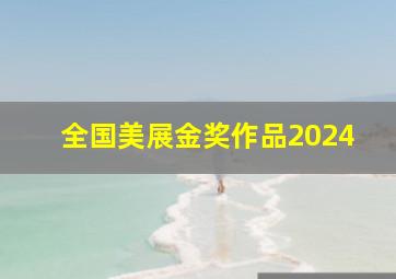 全国美展金奖作品2024