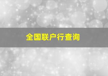 全国联户行查询