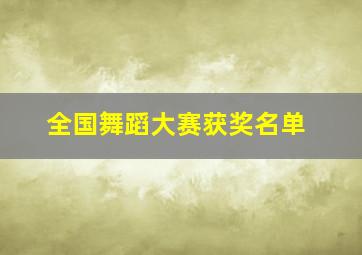 全国舞蹈大赛获奖名单