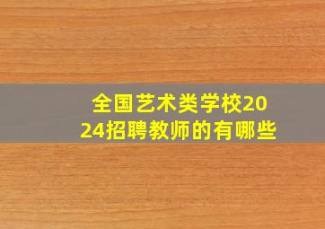 全国艺术类学校2024招聘教师的有哪些