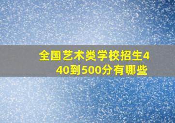 全国艺术类学校招生440到500分有哪些