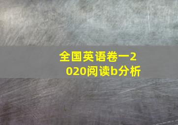 全国英语卷一2020阅读b分析