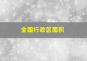 全国行政区面积