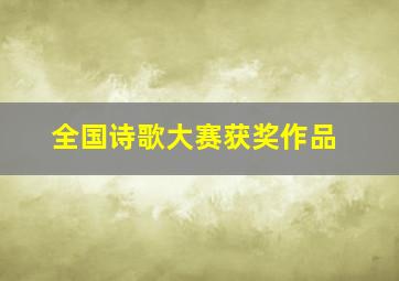 全国诗歌大赛获奖作品