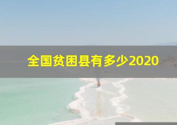 全国贫困县有多少2020