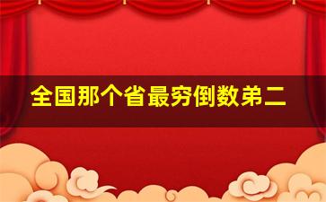 全国那个省最穷倒数弟二