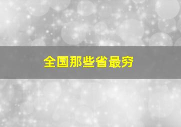 全国那些省最穷