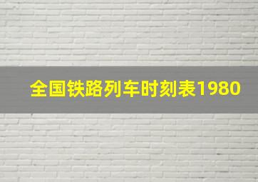 全国铁路列车时刻表1980