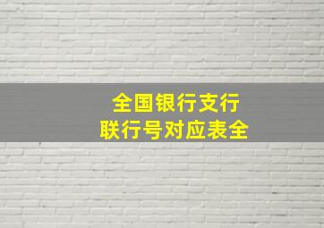 全国银行支行联行号对应表全