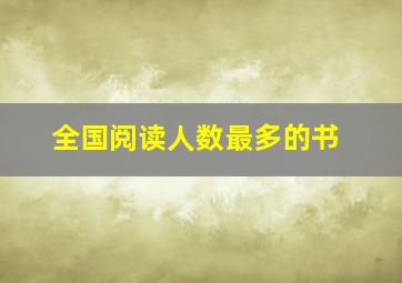 全国阅读人数最多的书