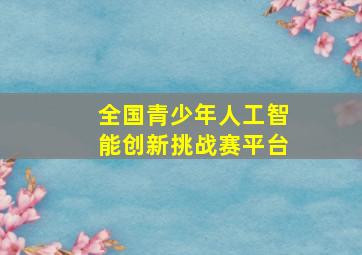 全国青少年人工智能创新挑战赛平台