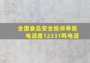 全国食品安全投诉举报电话是12331吗电话