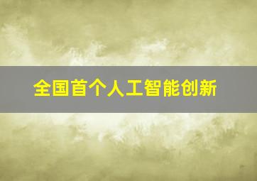 全国首个人工智能创新