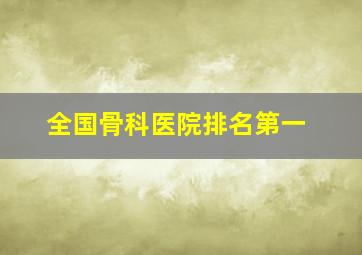 全国骨科医院排名第一