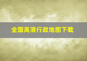 全国高清行政地图下载