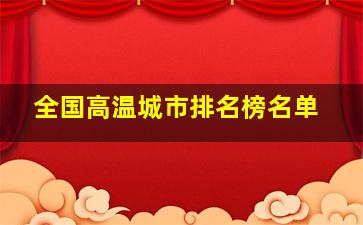 全国高温城市排名榜名单