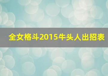 全女格斗2015牛头人出招表