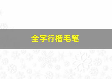 全字行楷毛笔