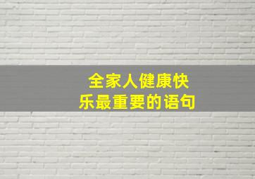 全家人健康快乐最重要的语句