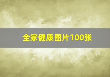 全家健康图片100张