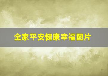 全家平安健康幸福图片