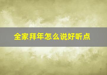 全家拜年怎么说好听点