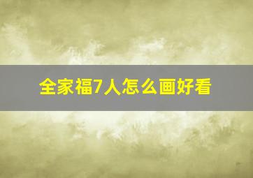 全家福7人怎么画好看