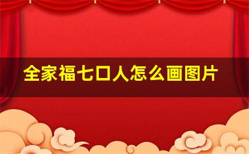 全家福七口人怎么画图片