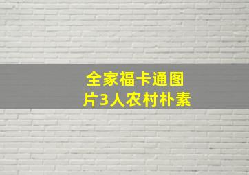 全家福卡通图片3人农村朴素