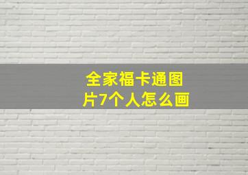 全家福卡通图片7个人怎么画