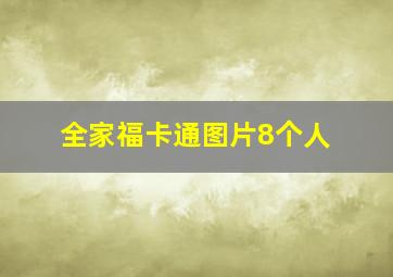 全家福卡通图片8个人