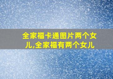 全家福卡通图片两个女儿,全家福有两个女儿