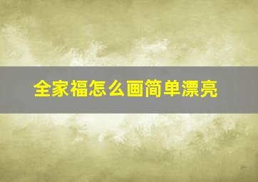 全家福怎么画简单漂亮