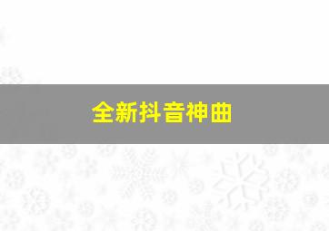 全新抖音神曲