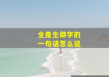 全是生僻字的一句话怎么说