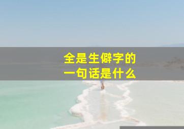 全是生僻字的一句话是什么