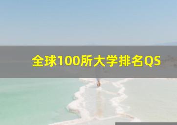 全球100所大学排名QS