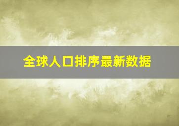 全球人口排序最新数据