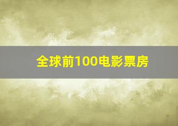 全球前100电影票房