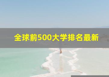 全球前500大学排名最新