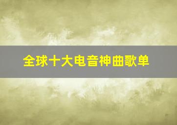 全球十大电音神曲歌单