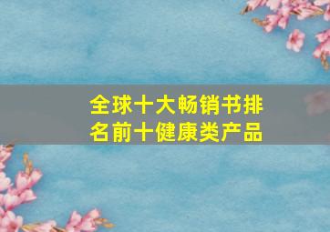 全球十大畅销书排名前十健康类产品