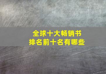 全球十大畅销书排名前十名有哪些