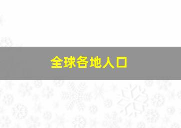 全球各地人口