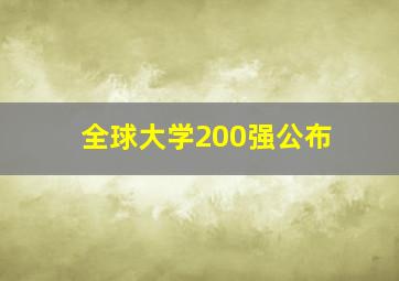 全球大学200强公布