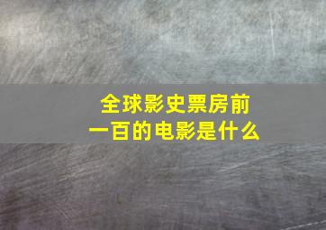 全球影史票房前一百的电影是什么