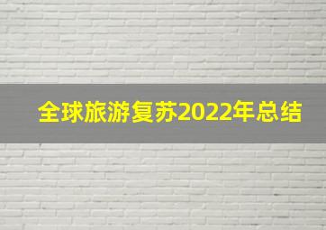 全球旅游复苏2022年总结