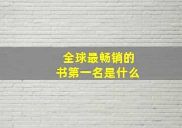 全球最畅销的书第一名是什么