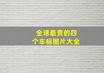 全球最贵的四个车标图片大全